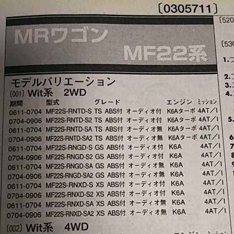 ◎【パーツガイド】 スズキ MRワゴン (MF22系) H18.1~ 2010年版 【絶版・希少】拍卖