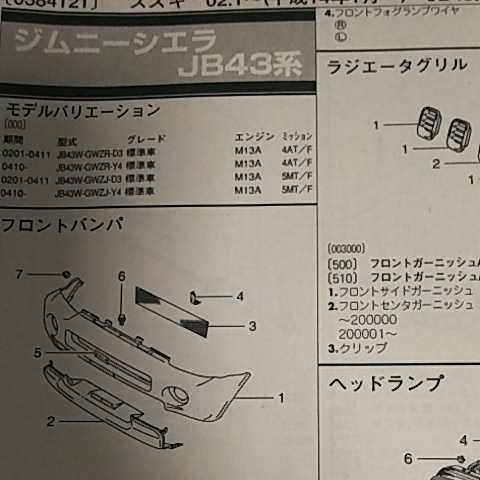 ◎【パーツガイド】 スズキ ジムニーシエラ (JB43系) H14.1~ 2010年版 【絶版・希少】拍卖