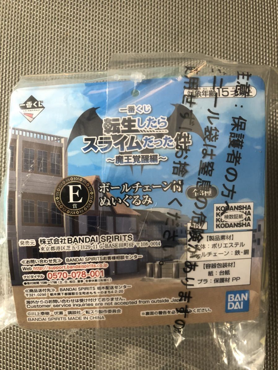 一番くじ 転生したらスライムだった件 ~魔王覚醒編~ E賞 リムル ボールチェーンぬいぐるみ拍卖