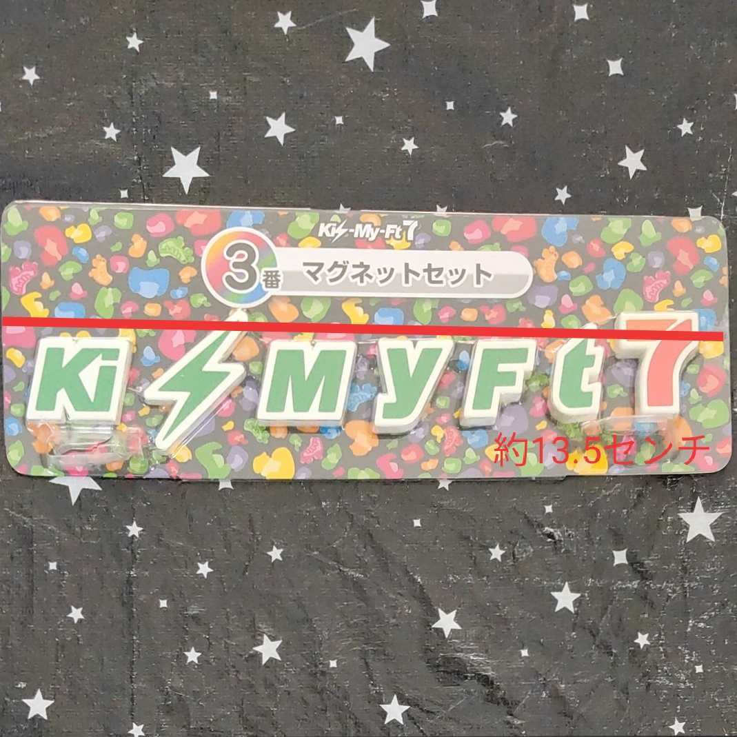 キスマイ マグネット セブンイレブン限定 くじ kis-my-ft2拍卖