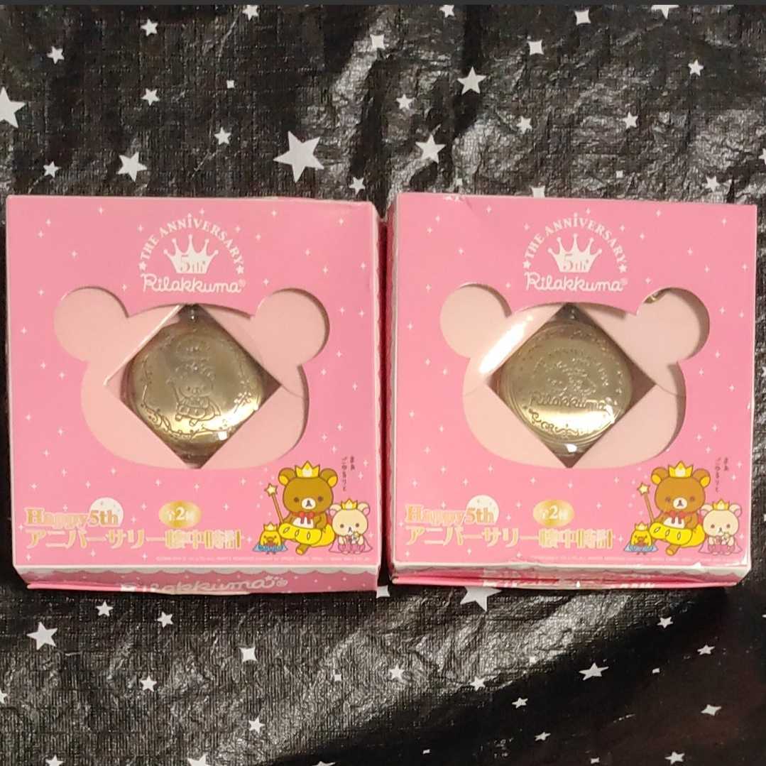 リラックマ 5th アニバーサリー懐中時計 全2種 未使用 動作未確認拍卖
