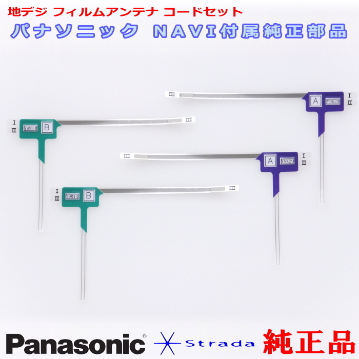 Panasonic パナソニック純正部品 CN-R500WD 地デジ フィルム アンテナ Set 新品 (512拍卖