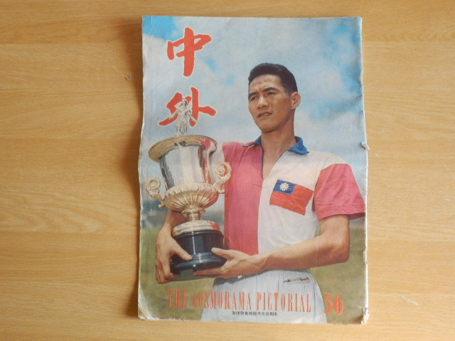 中外 THE COSMORAMA PICTORIAL 36 中外畫報 画報 中華 民国48年(1959年)6月 第36期拍卖