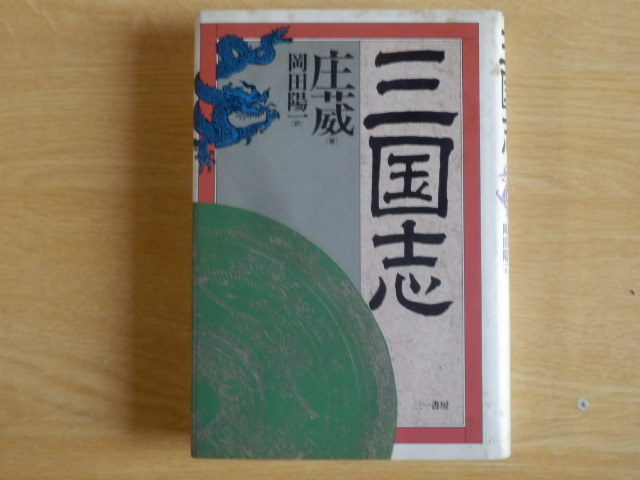 三国志 庄威 著 岡田陽一 訳 1990年初版第1刷 三一書房拍卖