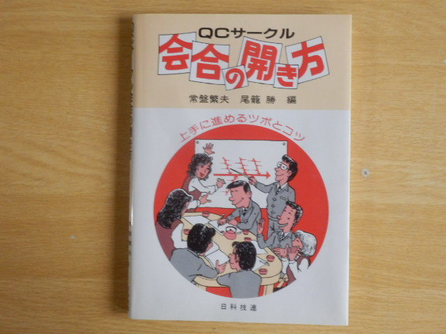 QCサークル会合の開き方 上手に進めるツボとコツ 常磐繁夫 尾籠勝 編 1986年初版 日科技連出版社拍卖