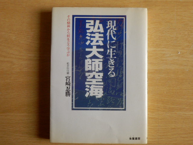 現代に生きる 弘法大師空海 その精神からどう学ぶか 宮崎忍勝 著 1982年(昭和57年)初版 朱鷺書房拍卖