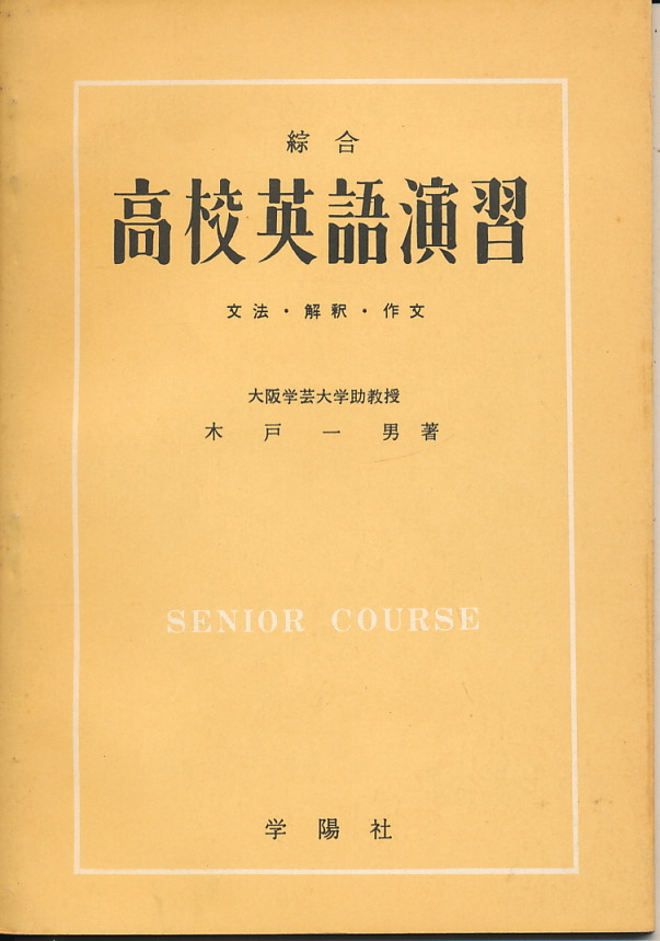 『綜合 高校英語演習 文法・解釈・作文』 木戸一雄 昭和33年 学陽社拍卖