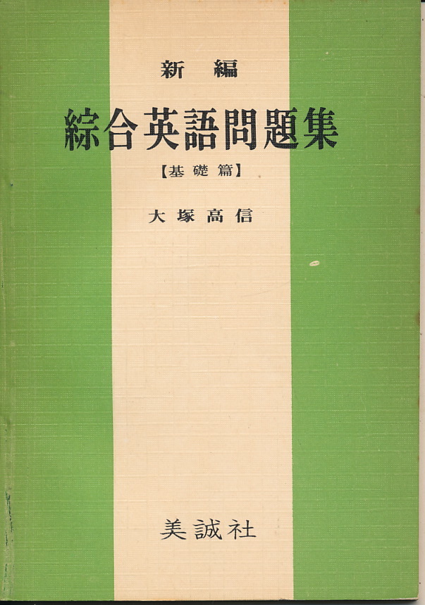 『新編 綜合英語問題集【基礎編】』 大塚高信 昭和41年 美誠社拍卖