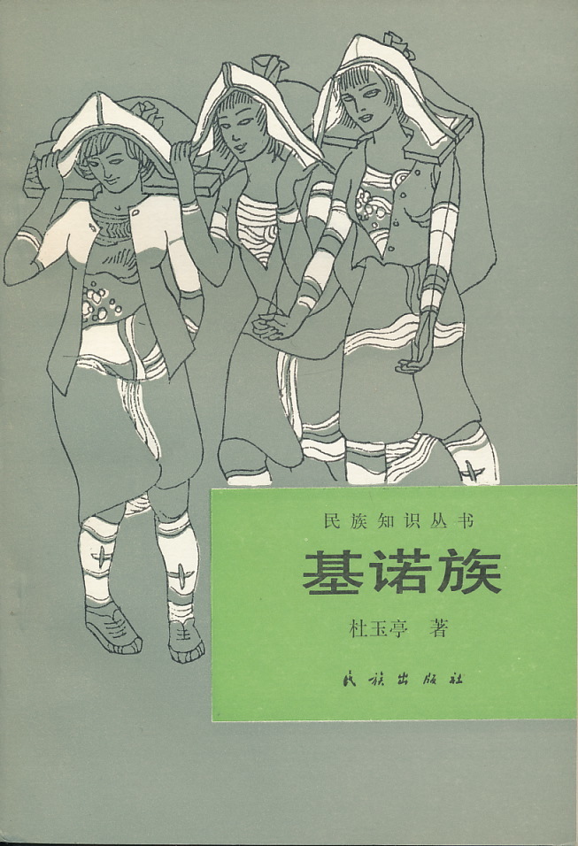中文・中国語本 『基諾族(ジーヌオ族)』民族知識叢書 杜玉亭 1989 民族出版社拍卖