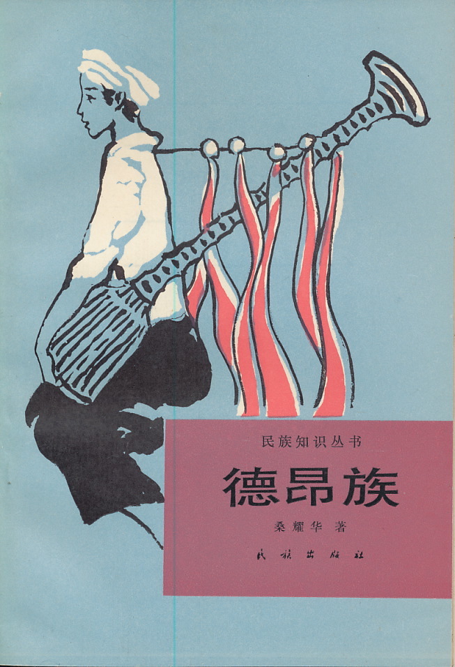 中文・中国語本 『徳昂族(ドアン族)』 民族知識叢書 1986 民族出版社拍卖