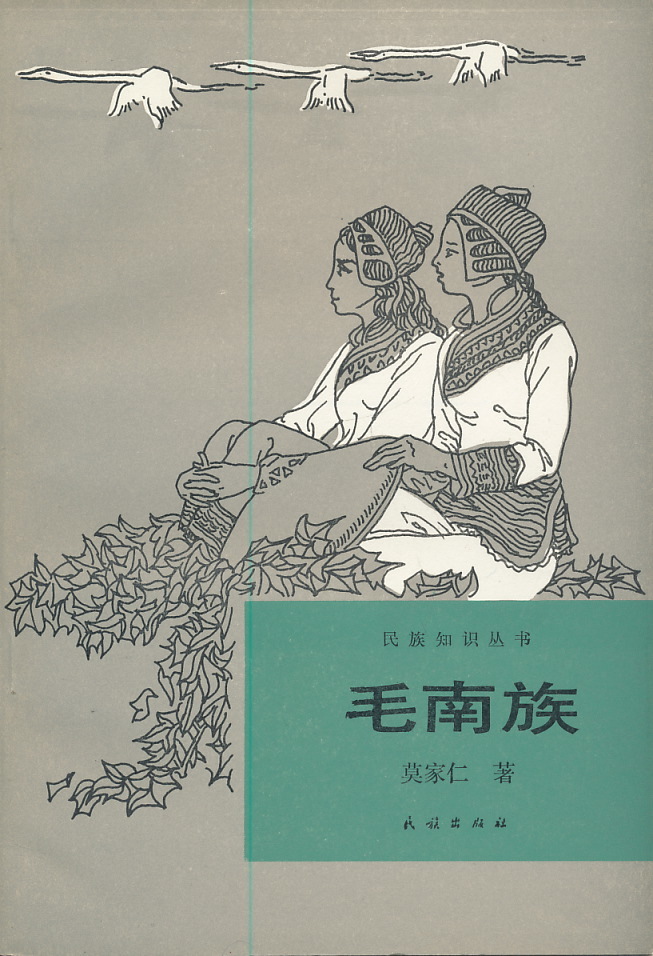 中文・中国語本 『毛南族(マオナン族)』 民族知識叢書 1988 民族出版社拍卖