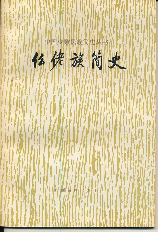 中文・中国語本 『ムーラオ族簡史』中国少数民族簡史叢書 1983 廣西民族出版社拍卖