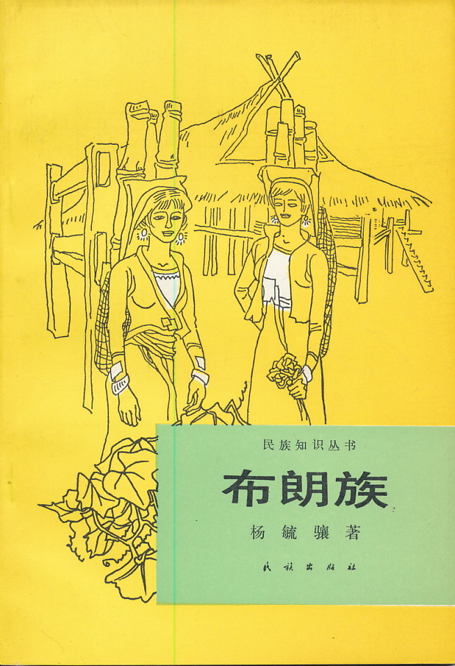 中文・中国語本 『布朗族(プーラン族)』 民族知識叢書 1988 民族出版社拍卖