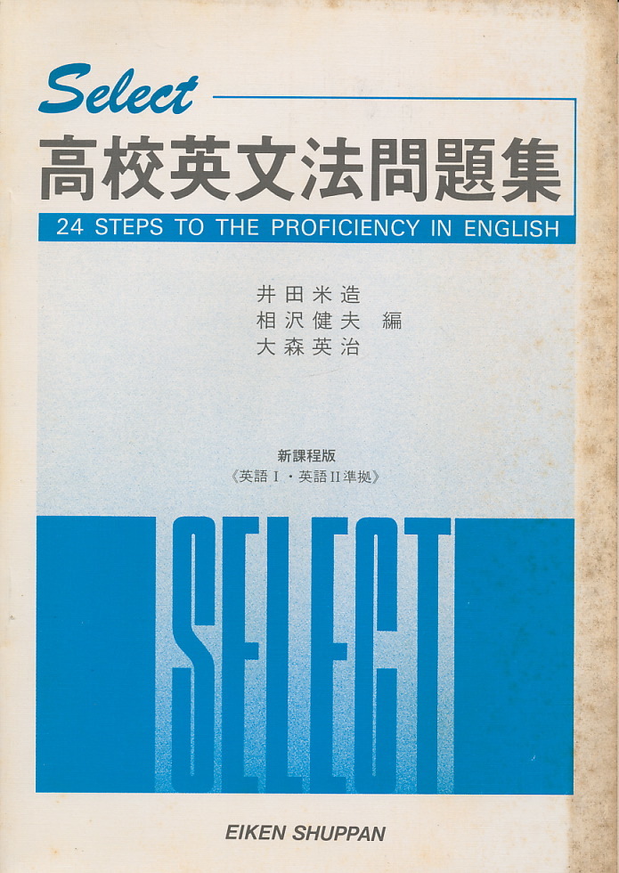 『Select 高校英文法問題集』新課程版《英語Ⅰ・英語Ⅱ準拠》 1986 英研出版拍卖