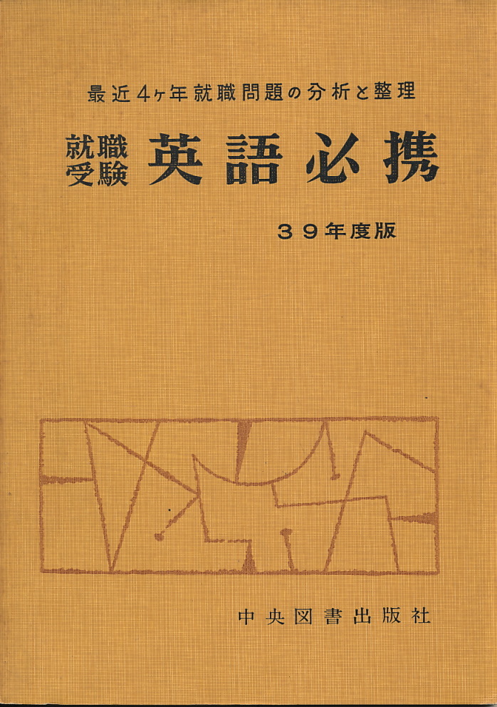 『就職受験 英語必携 39年度版 最近4ヶ年就職問題の分析と整理』 1964 中央図書出版社拍卖