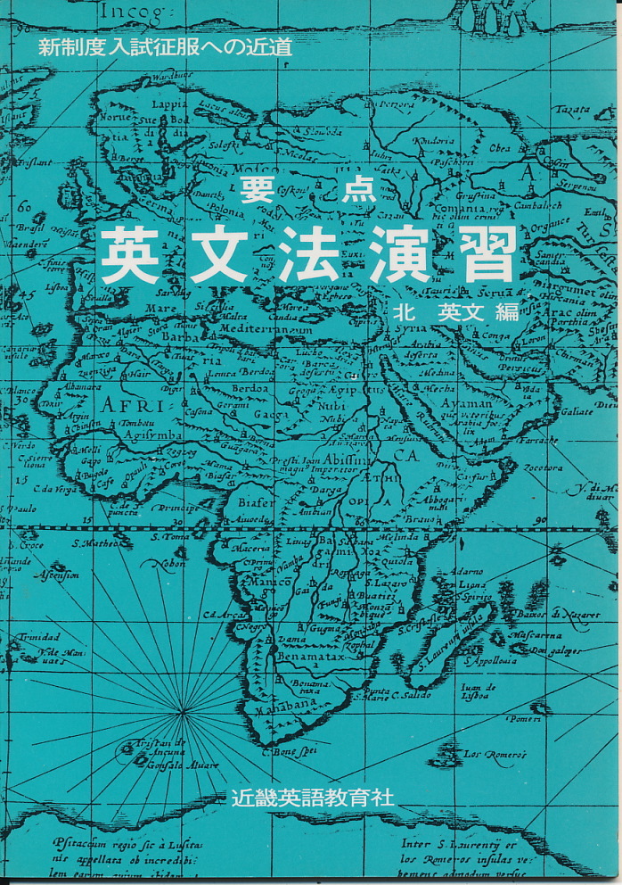 『要点 英文法演習 新制度入試征服への近道』 北英文・編 1979 近畿英語教育社拍卖
