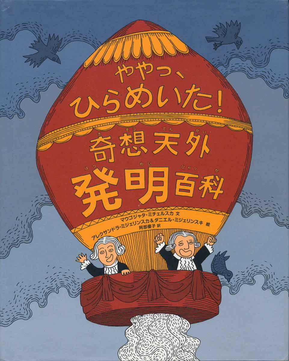 『ややっ、ひらめいた! 奇想天外発明百科』 2016 初版 徳間書店拍卖