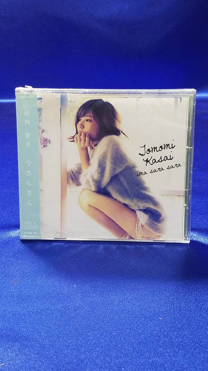 CD013 河西智美 AKB48 TOMOMI KASAI 今さらさら 新品 未開封 まとめ取引歓迎 見本品 非売品拍卖