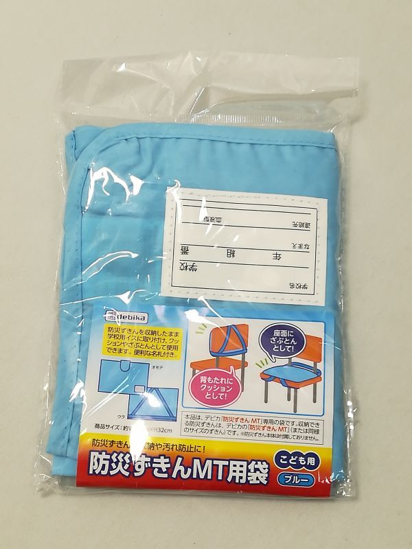 未使用品★デビカ 防災ずきん MT用袋 ブルー 143510拍卖