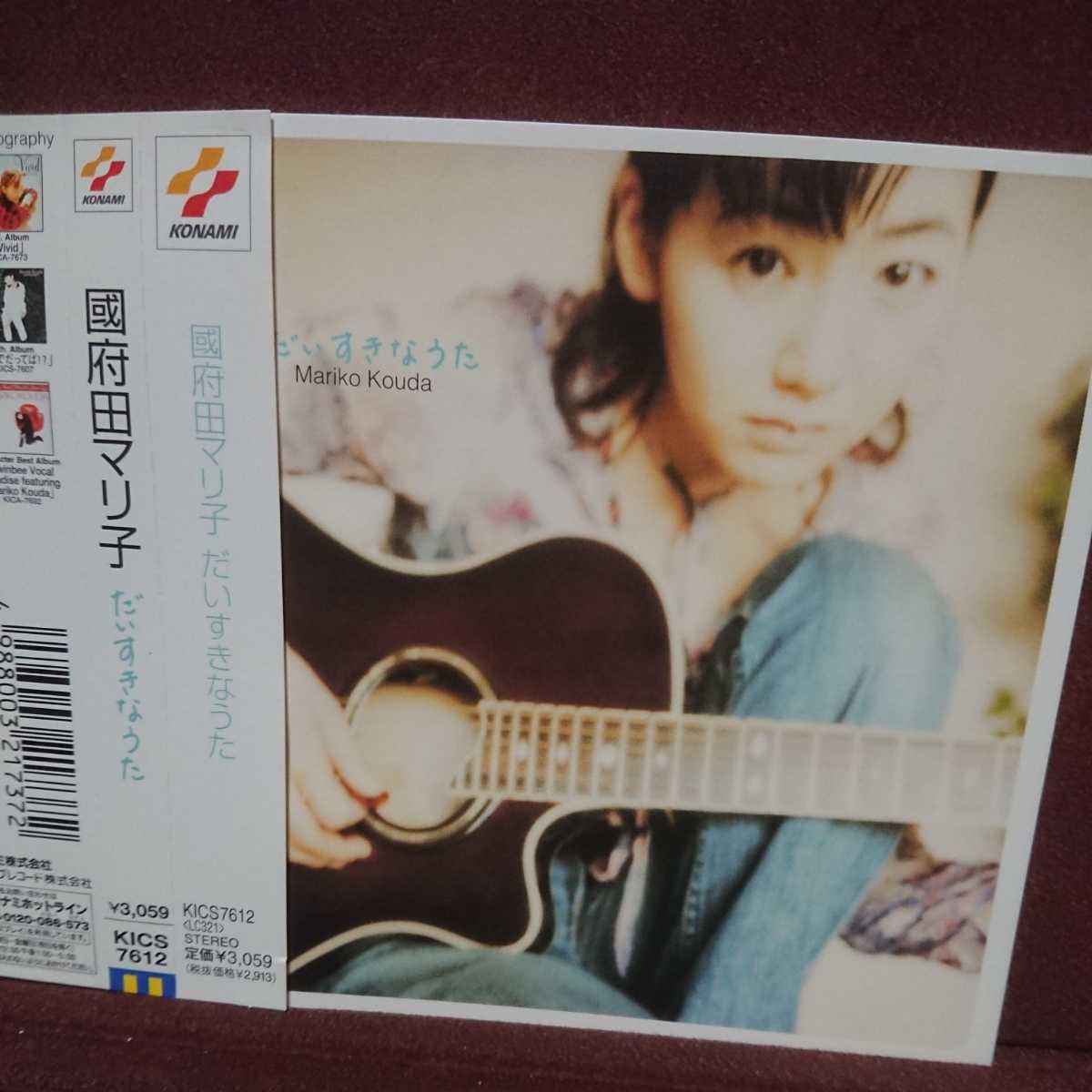 ■⑧■ 国府田マリ子 のアルバム「だいすきなうた」拍卖