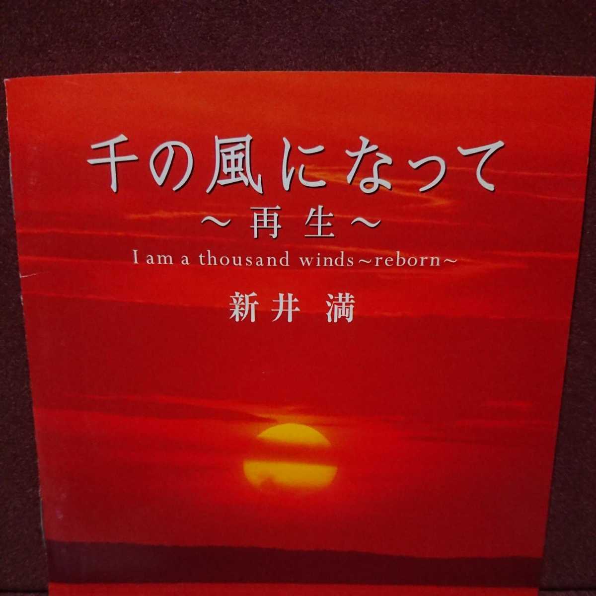 ■⑧■ 新井満 のアルバム 「千の風になって 再生」拍卖