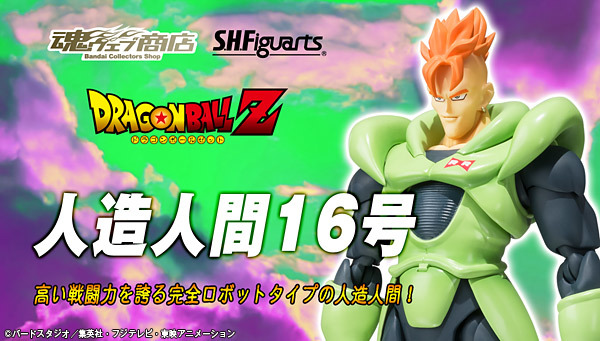 魂ウェブ S.H.Figuarts 人造人間16号拍卖