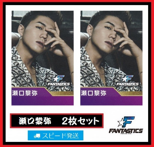 瀬口黎弥 FANTASTICS from EXILE TRIBE ローソン スピードくじ フォトカード 2枚 セット ファンタスティックス拍卖