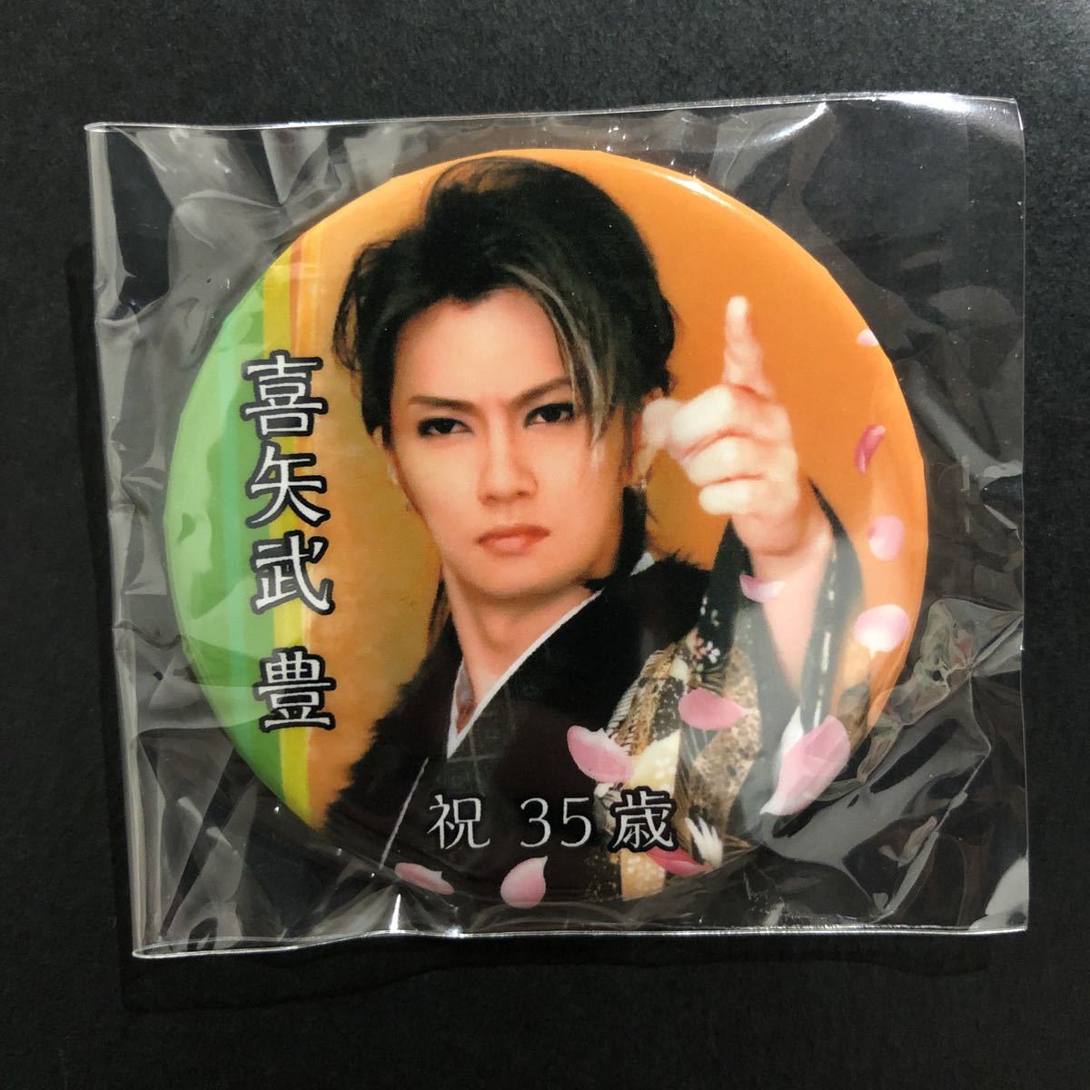 新品☆バースデー缶バッジ2020年 喜矢武豊②【ゴールデンボンバー 35th グッズ バースデーガチャ キャンバ 実写】拍卖