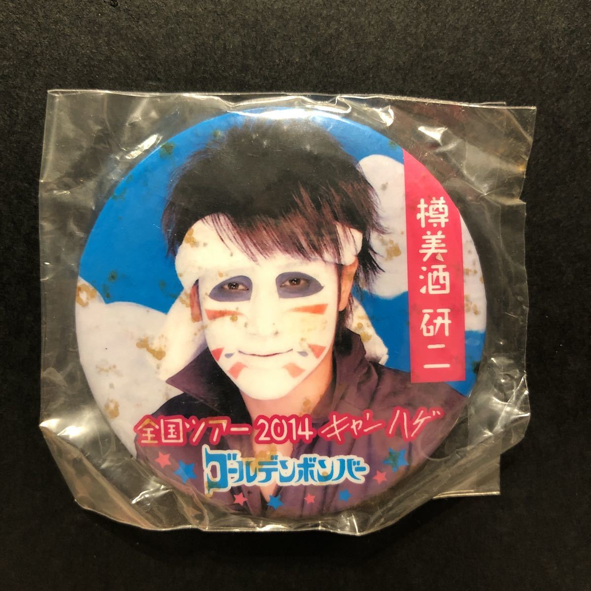 新品★キャンハゲ 缶バッジ 樽美酒研二③【2014年 ゴールデンボンバー グッズ ガチャ ガテン 実写 有】拍卖