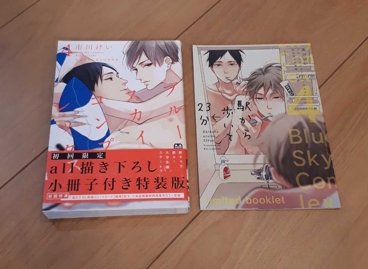 ブルースカイコンプレックス 4 市川けい 初回限定特装版小冊子拍卖