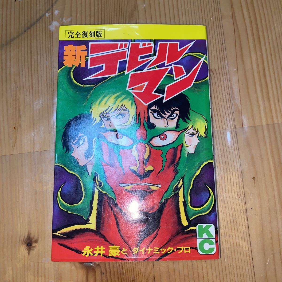 【新デビルマン 初版 永井豪 講談社コミックス】熊本より拍卖
