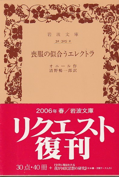 喪服の似合うエレクトラ (岩波文庫)オニール (著), 清野 暢一郎 (翻訳) 2006・6刷復刊カバー拍卖