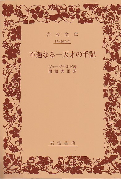 不遇なる一天才の手記 (岩波文庫 赤 591-1) ヴォーヴナルグ 関根 秀雄 (訳) 2013・3刷拍卖