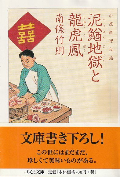中華料理秘話 泥鰌地獄と龍虎鳳 (ちくま文庫) 南條 竹則 (著) 2013・1刷拍卖