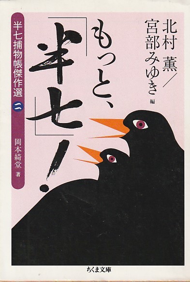 品切 もっと、「半七」!―半七捕物帳傑作選〈2〉 (ちくま文庫)岡本 綺堂 (著), 北村 薫 宮部 みゆき (編)拍卖