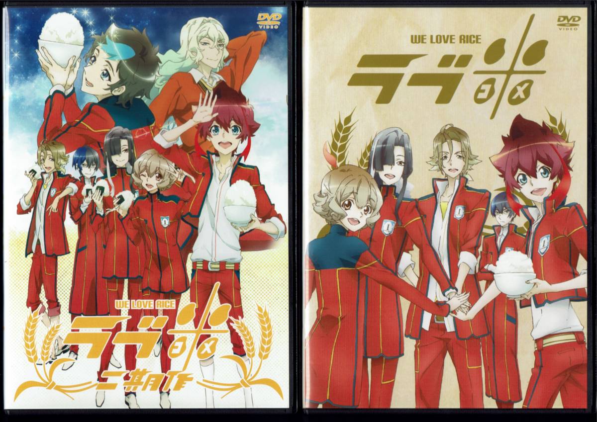 ラブ米 ラブコメ WE LOVE RICE 全2巻 原作:ヤオヨロズ拍卖