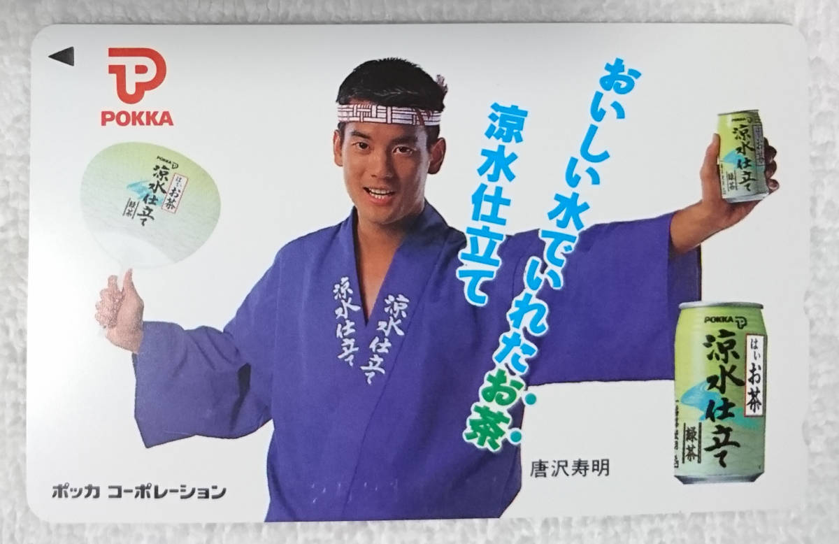 ★唐沢寿明 ☆ テレカ / テレホンカード ♪ POKKA ポッカコーポレーション 涼水仕立て拍卖