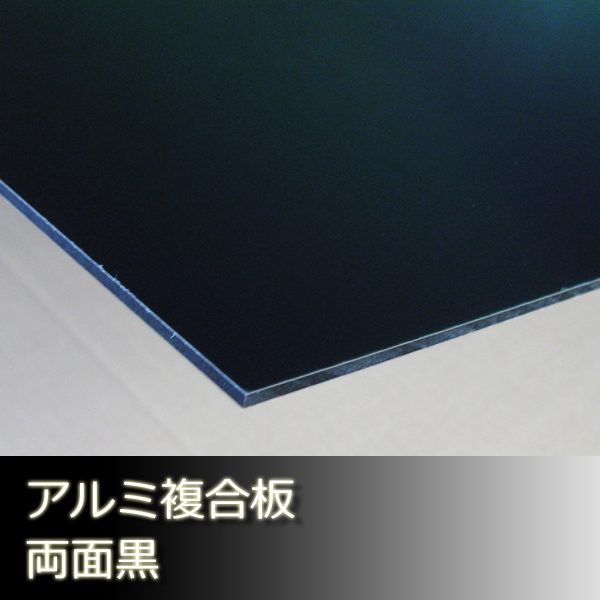 ☆在庫処分☆アルミ複合板 マーシャルブラック 3mm厚 319mm×1000mm 1枚【2カット無料】【大型便】拍卖