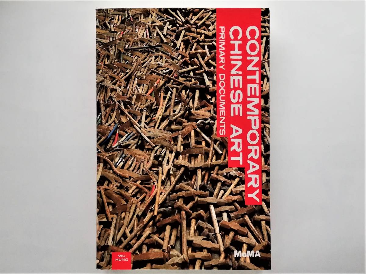 Wu Hung / Contemporary Chinese Art Primary Documents 中国 現代 前衛 美術 アート MoMA拍卖