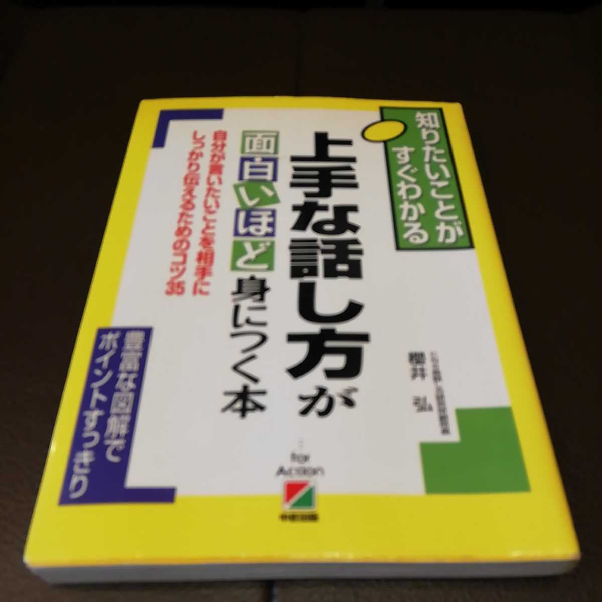 上手な話し方が 面白いほど身に付く本 知りたいことがすぐ分かる拍卖
