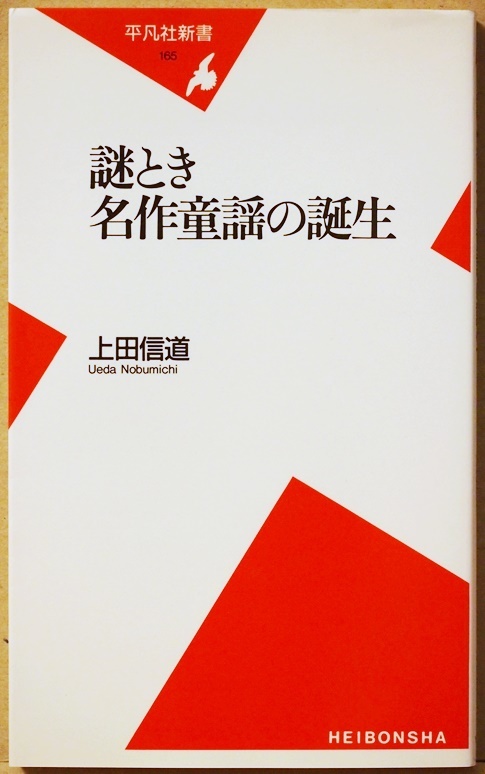 ★送料無料★ 『謎とき 名作童謡の誕生』 謎がとければいっそう深まる唄の味わい!知っていそうで知らない名作童謡の世界にご案内 上田信道拍卖