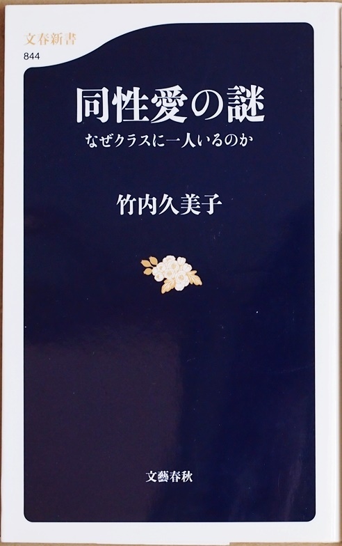 ★送料無料★ 『同性愛の謎』 なぜクラスに一人いるのか 古今東西の事例 同性愛者のパラドックスに挑む 動物行動学 竹内久美子 新書拍卖