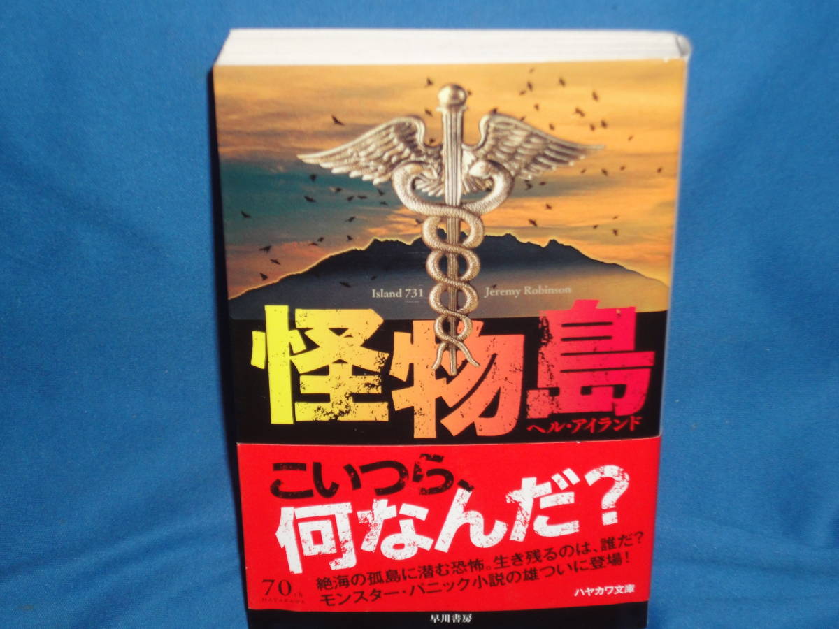 ジェレミー・ロビンスン ★ 怪物島 ヘルアイランド★ ハヤカワ文庫拍卖