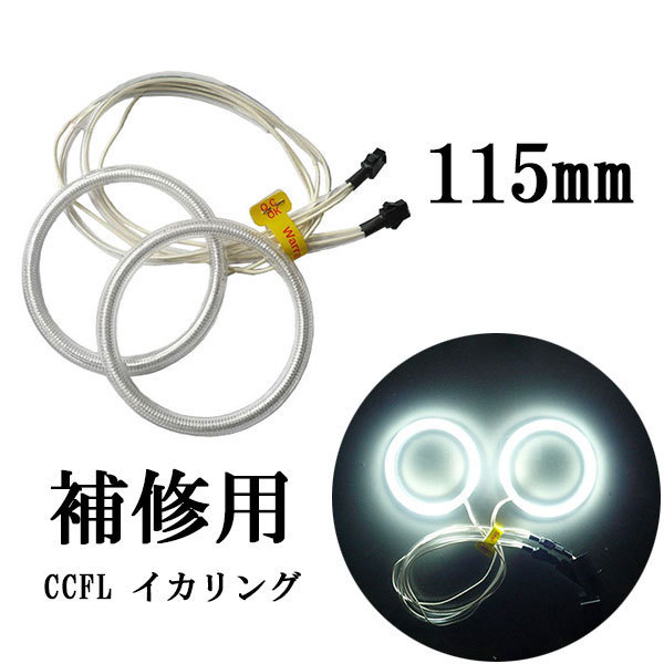 CCFLイカリング 2本セット 補修用 115mm 白 送料無料拍卖