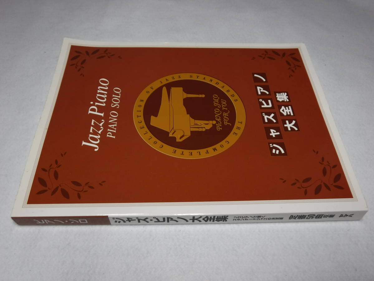 ピアノ・ソロ ジャズピアノ大全集 送料無料 JAZZ PIANO拍卖