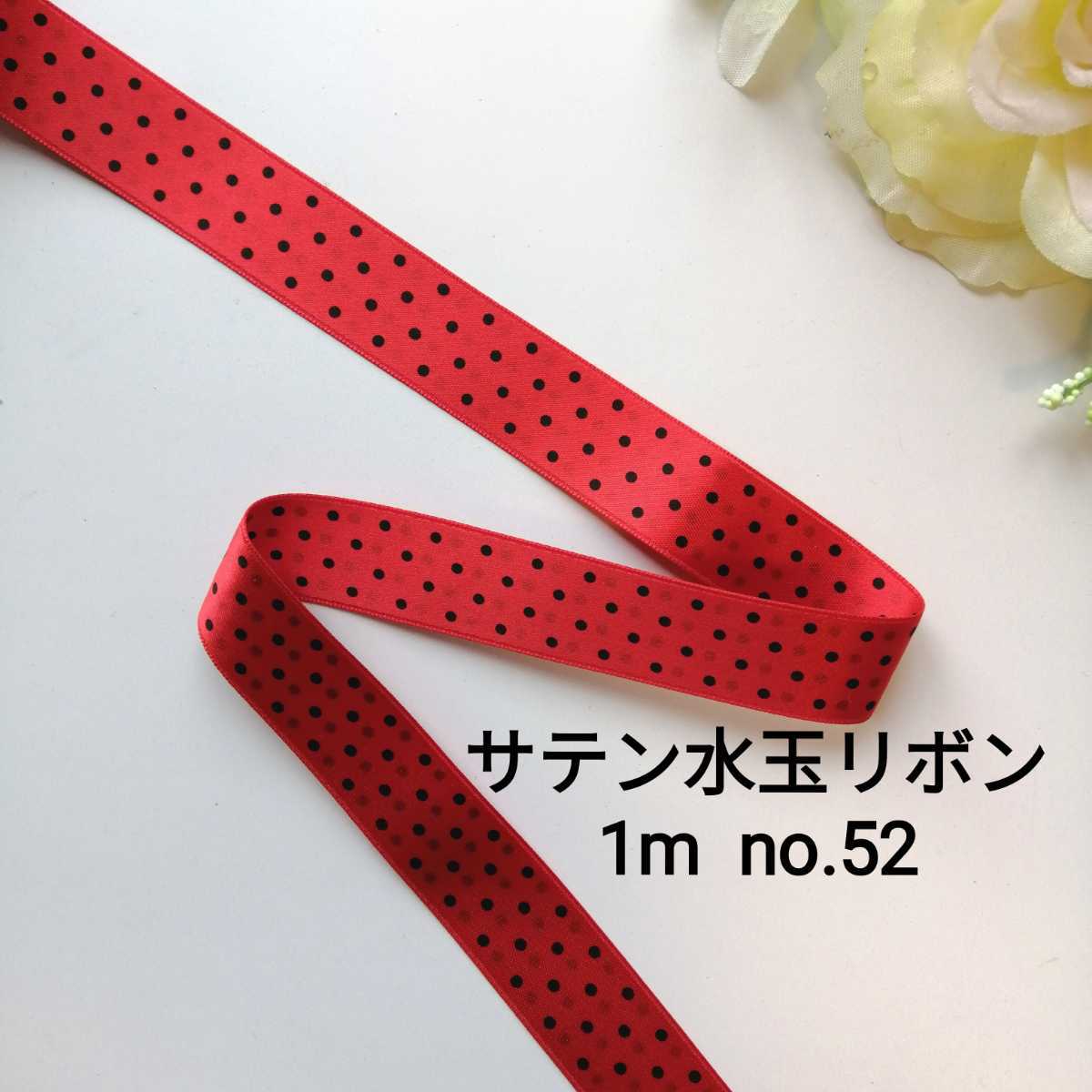 no.52 サテン 水玉 リボン★赤 黒★長さ 1m 幅 1.8cm 両面※裏面のドットが透けて見えます★手芸 ハンドメイド拍卖
