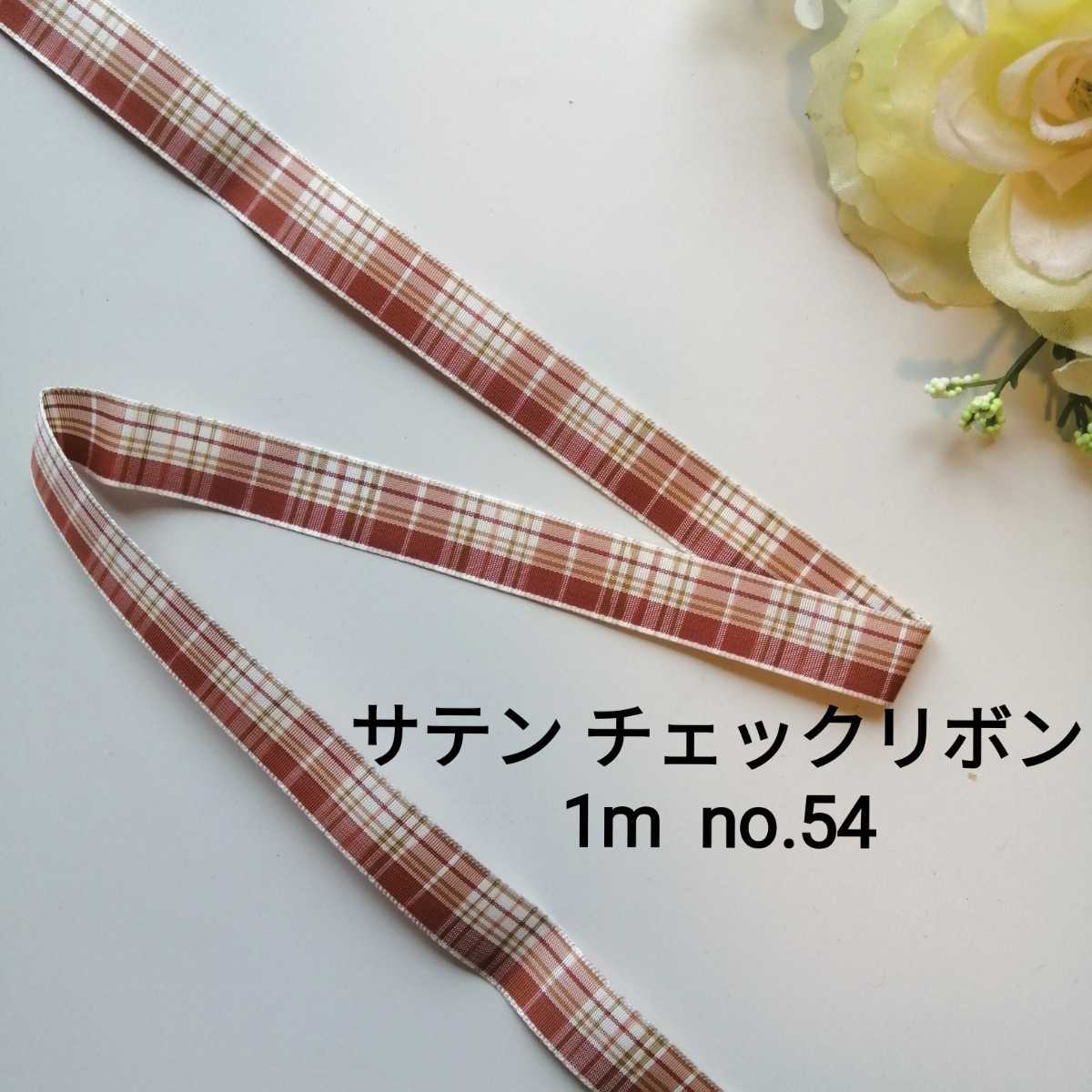 no.54 サテン チェック リボン★茶★長さ 1m 幅 1.5cm 手芸用品 ハンドメイド拍卖