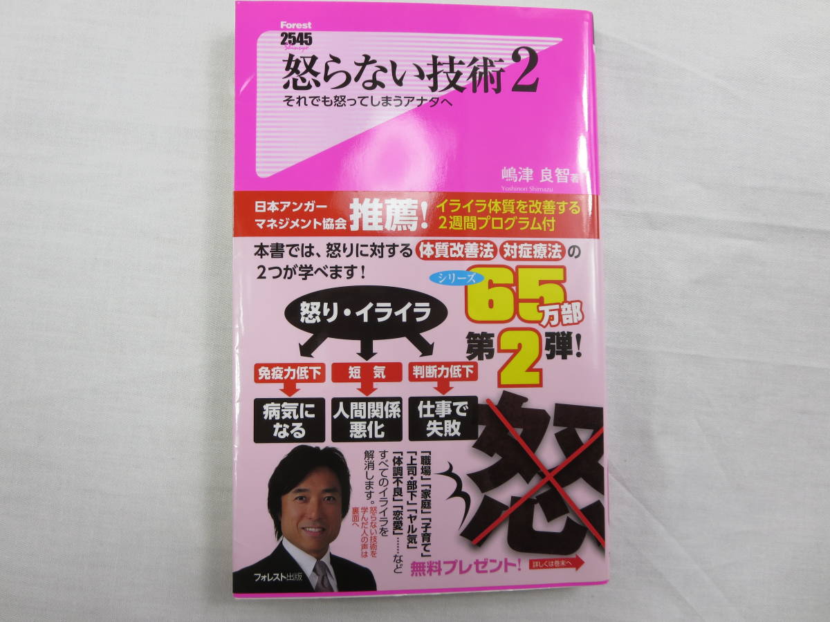 滿亙【帯付き】 / 怒らない技術(2) それでも怒ってしまうアナタへ/嶋津良智 023拍卖