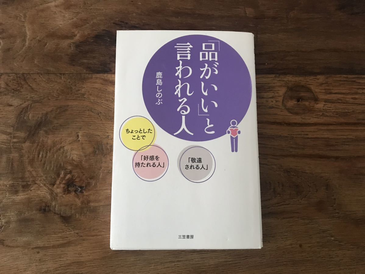送料無料【好感を持たれる人、敬遠される人】品がいいと言われる人 鹿島しのぶ 服装 マナー 言葉遣い 所作拍卖