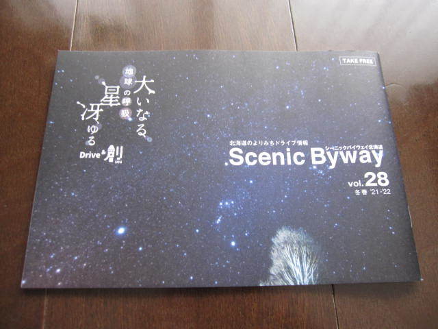 北海道限定本 日本風景街道 シーニックバイウェイ vol.28 2021年~2022年冬号 ドライブ ガイドマップ 十勝・空知・函館・五稜郭拍卖